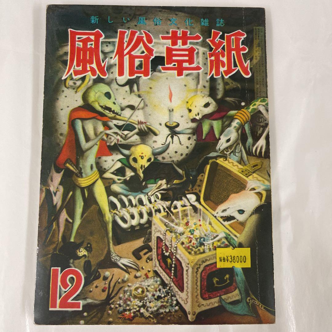 送料無料即決 奇譚クラブ 新しい風俗文献誌1973年8月号