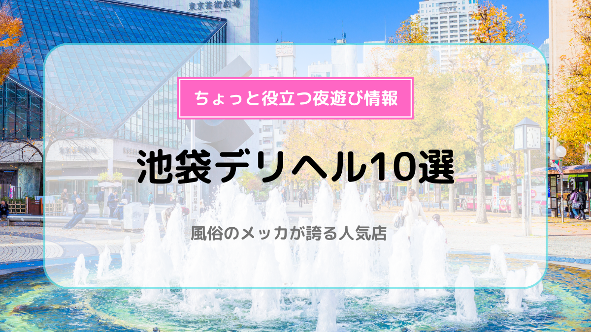 シルフ東京 - 池袋デリヘル求人｜風俗求人なら【ココア求人】