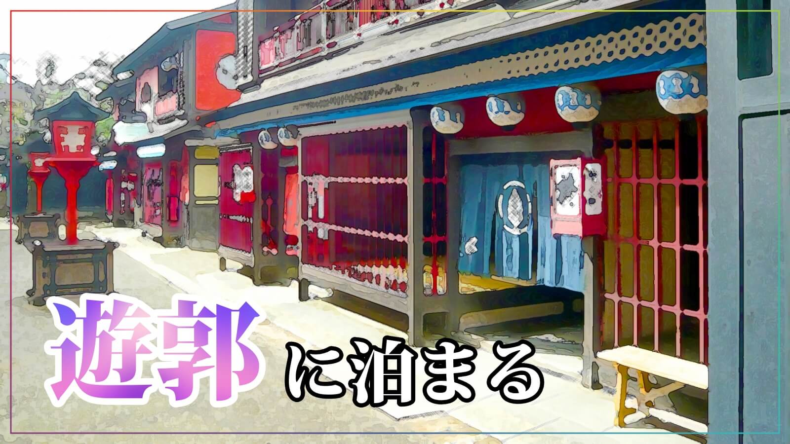 歴史探訪ー横浜公園の地にあった遊廓のその後の足取り｜関内新聞