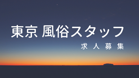 埼玉のピンサロ求人【バニラ】で高収入バイト