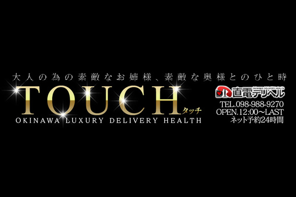 裏情報】沖縄のデリヘル” 直電デリヘル touch”はリアルなエッチ！料金・口コミを公開！ | Trip-Partner[トリップパートナー]