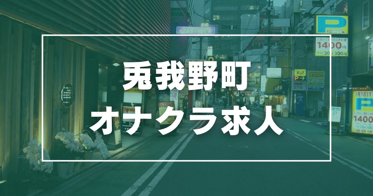 兎我野町のガチで稼げるオナクラ求人まとめ【大阪】 | ザウパー風俗求人