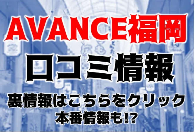 AVANCE 福岡（アヴァンスフクオカ）［博多 デリヘル］｜風俗求人【バニラ】で高収入バイト