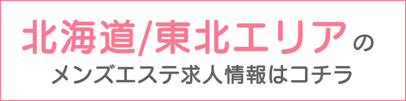 取手・龍ヶ崎・守谷のメンズエステ求人一覧｜メンエスリクルート