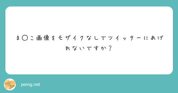 Twitter（X）の「センシティブな内容」とは？ 設定を解除して見る（表示）／非表示にする方法 | アプリオ