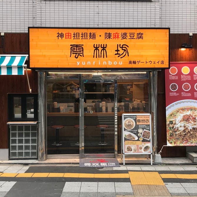 鳥ん坊 - 北上市諏訪町/焼き鳥店 |