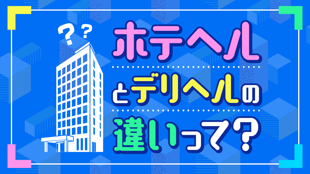 風俗ってそもそも何？│【未経験者必読】わかりやすく説明します！ | FSLabo