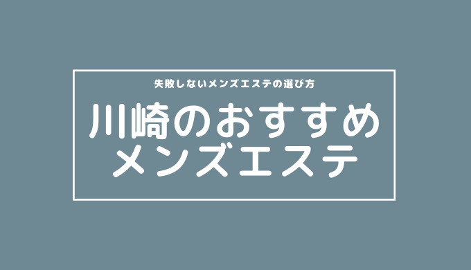 2024年新着】横浜・新横浜・川崎／店舗型エステのヌキあり風俗エステ（回春／性感マッサージ） - エステの達人