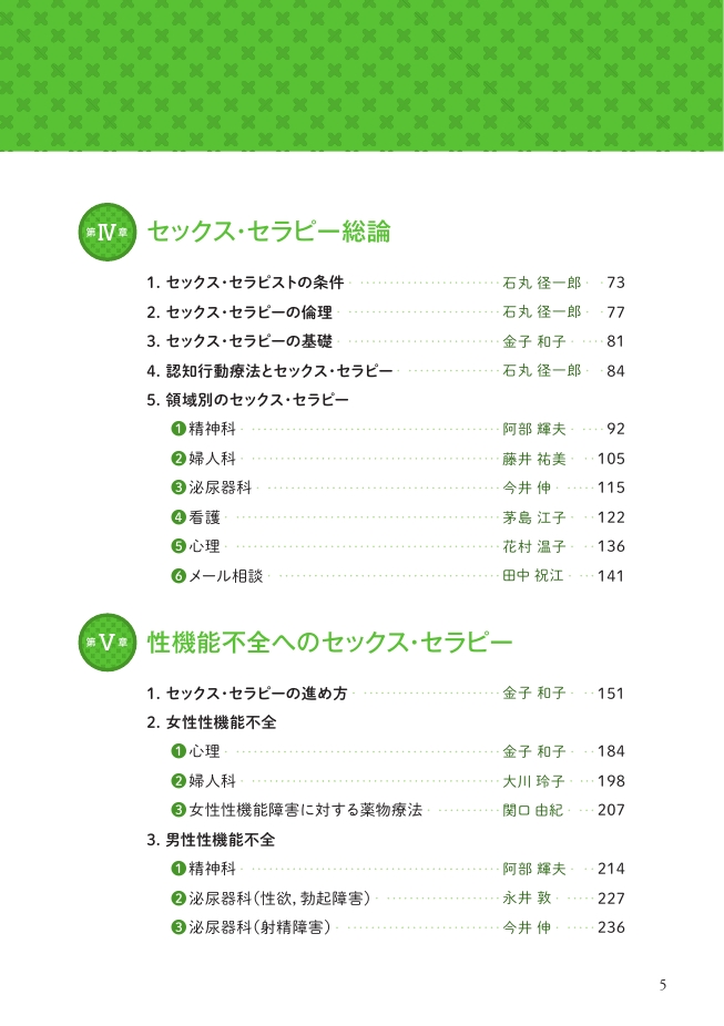 中古】 セックス・セラピー入門 性機能不全のカウンセリングから治療まで/金原出版/日本性科学会の通販 by