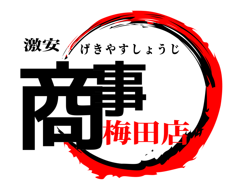 激安商事の課長命令 人妻日本橋2号店妻の口癖「イっちゃいや」の女の子詳細ページ｜フードルTV