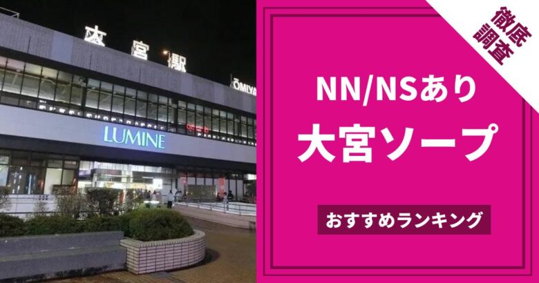 大宮ソープおすすめ人気ランキング11選！NS/NN情報や口コミ評判まとめ【2024最新】 | 風俗グルイ