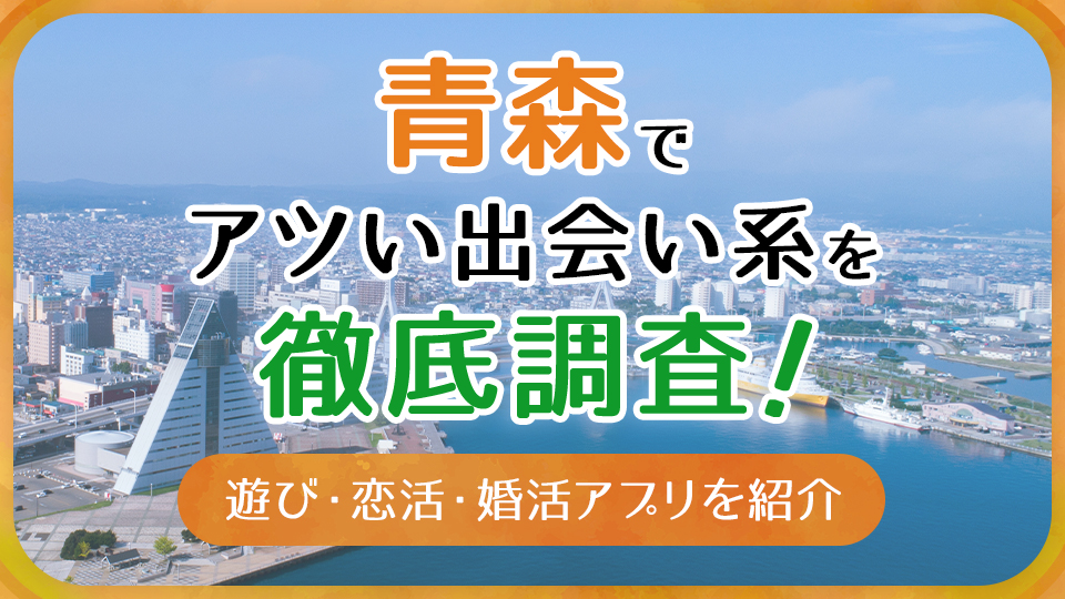 八戸でセフレ！セックスできる女性と出会う方法やエロスポットを紹介