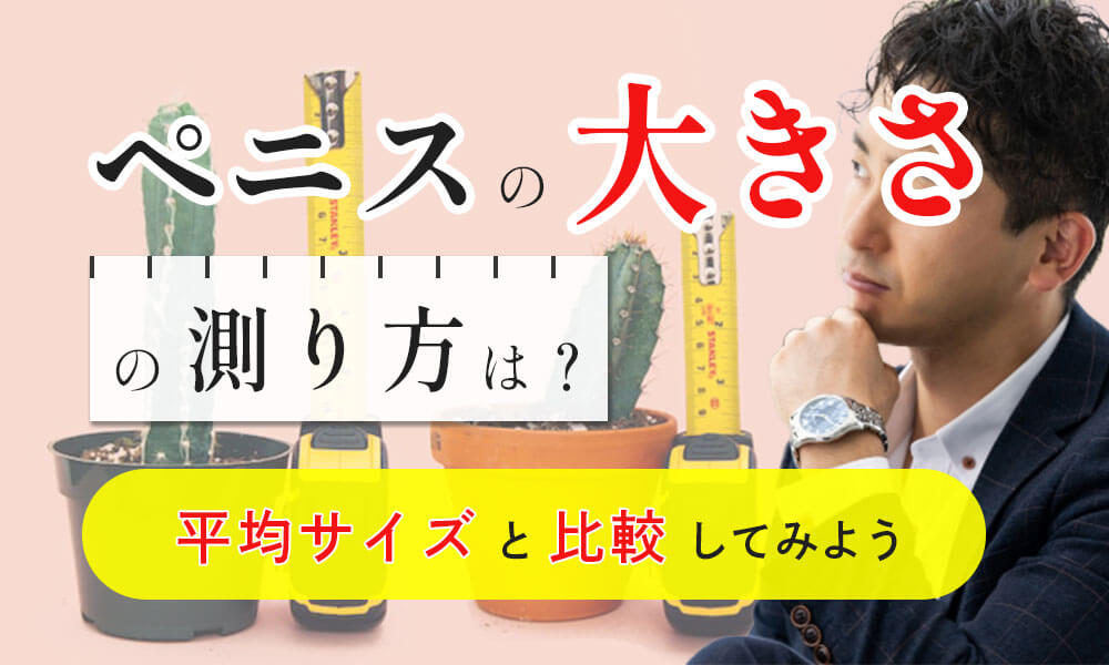 ペ○スの長さ・角度・硬さの正確な身体測定法【ペ○ス世界ランキング】