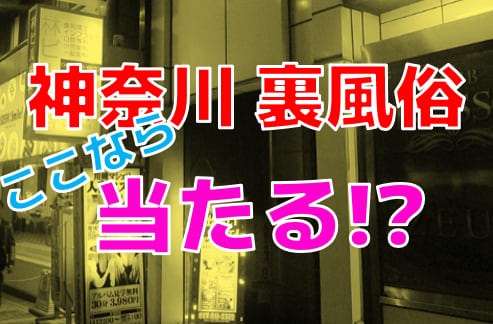 決定版】神奈川・厚木で遊べる裏風俗5選！口コミ・料金・体験談・本番情報を大公開【2024年最新情報】 | otona-asobiba[オトナのアソビ場]