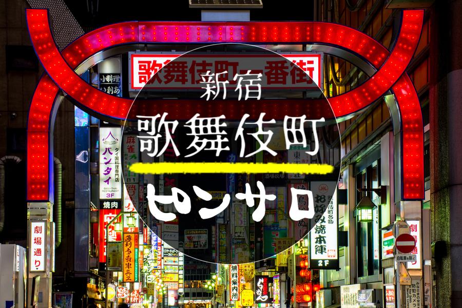 厳選】新宿・歌舞伎町の稼げるピンサロの求人情報まとめ｜風俗求人・高収入バイト探しならキュリオス