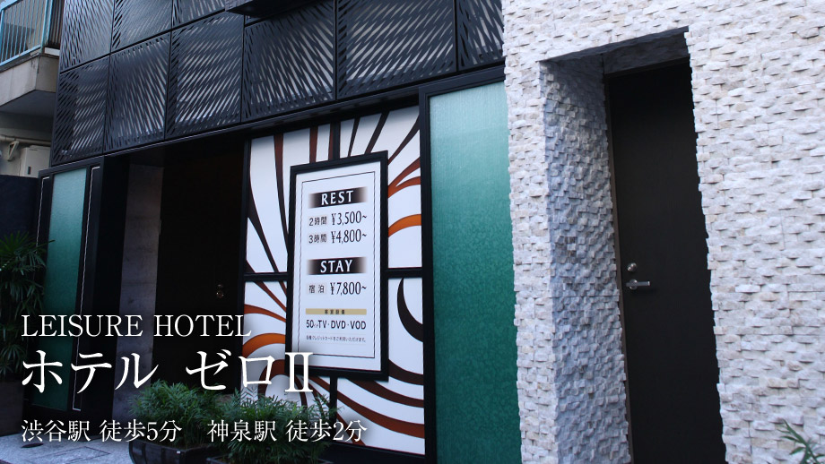 公式】HOTEL ZERO（ゼロ）｜渋谷 円山町