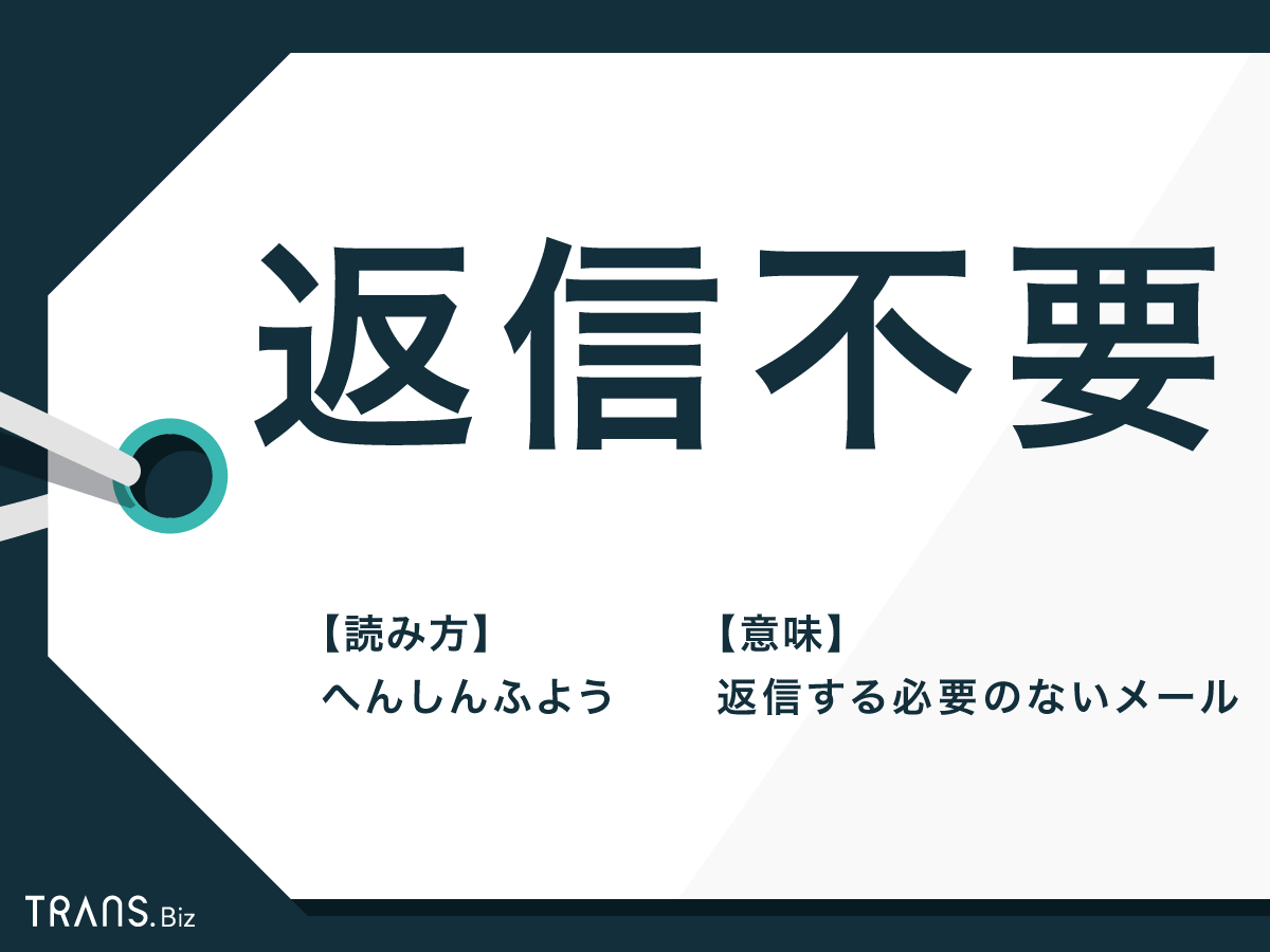 返信不要」の丁寧な伝え方とは？言い換えや敬語表現を解説 | ビジネスチャットならChatwork