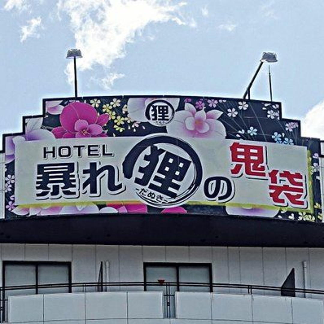 ホテル暴れ狸の鬼袋姫路駅前店 男塾ホテルグループ (姫路・明石|その他 泊まる)