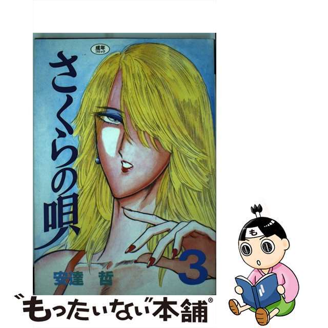 本棚に埋もれていた安達哲の『さくらの唄』を数年ぶりに読み返した。中学生の.. | ヤジベエ