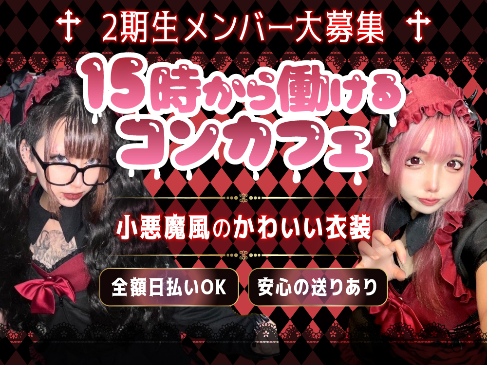 新宿 ガールズバー 18時 オープンのバイト・アルバイト・パートの求人・募集情報｜バイトルで仕事探し