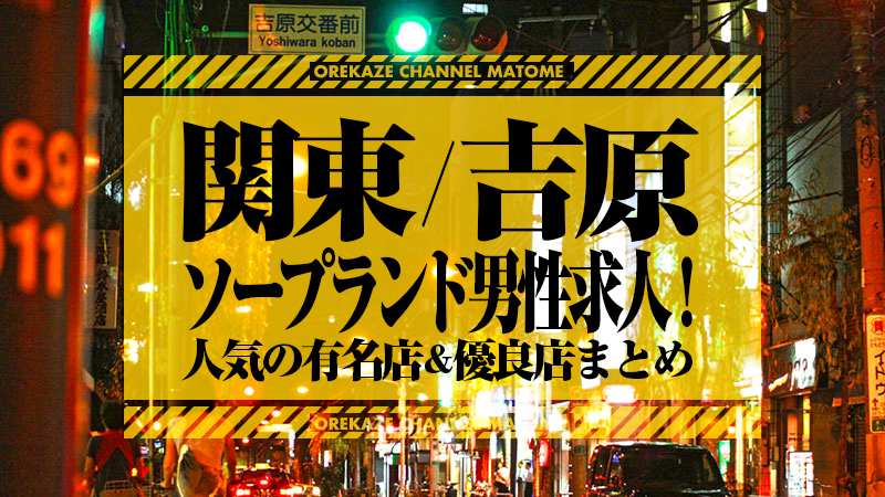 吉原風俗の内勤求人一覧（男性向け）｜口コミ風俗情報局