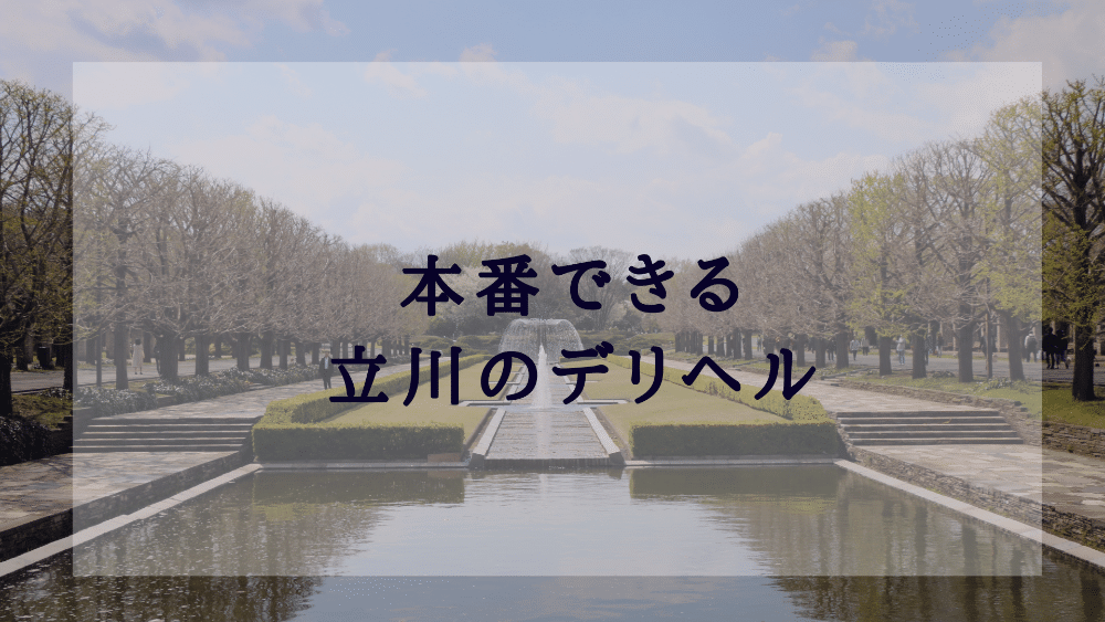 デリヘルが呼べる「東横イン立川駅北口」（立川市）の派遣実績・口コミ | ホテルDEデリヘル