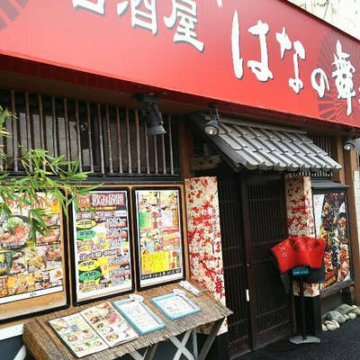 海鮮居酒屋 はなの舞 二俣川南口店 写真 1ページ目（1件～40件）