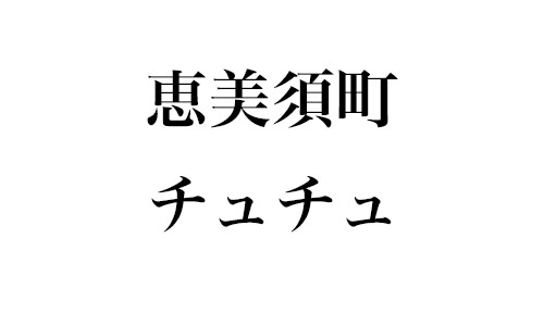 マリカ｜恵美須町のリラクゼーション