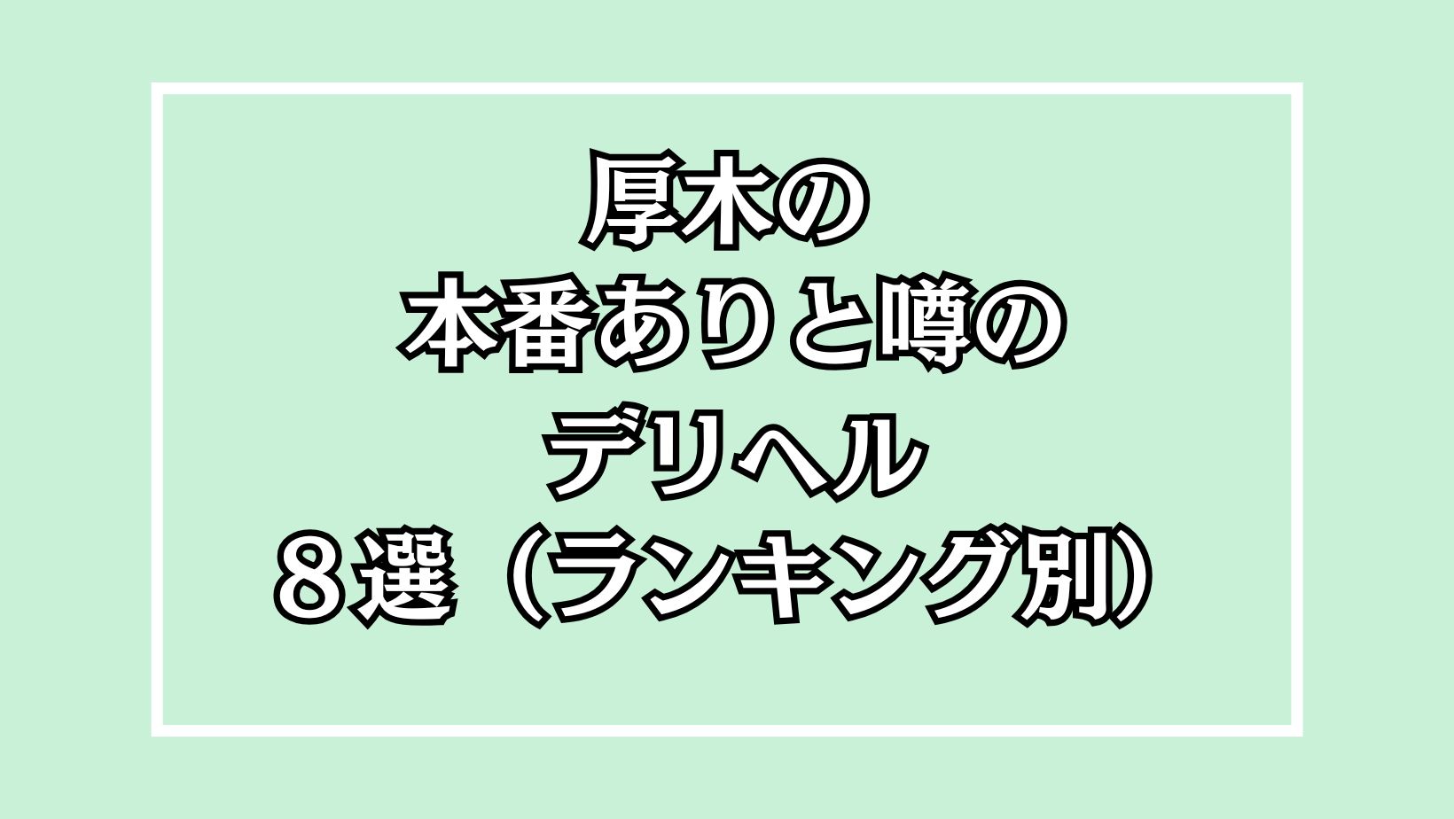 横浜・関内のデリヘル（風俗）で本番（基盤・円盤・NN/NS）できる？デリヘル・ホテヘルを紹介！口コミ・評判も解説！全11店 - 風俗本番指南書