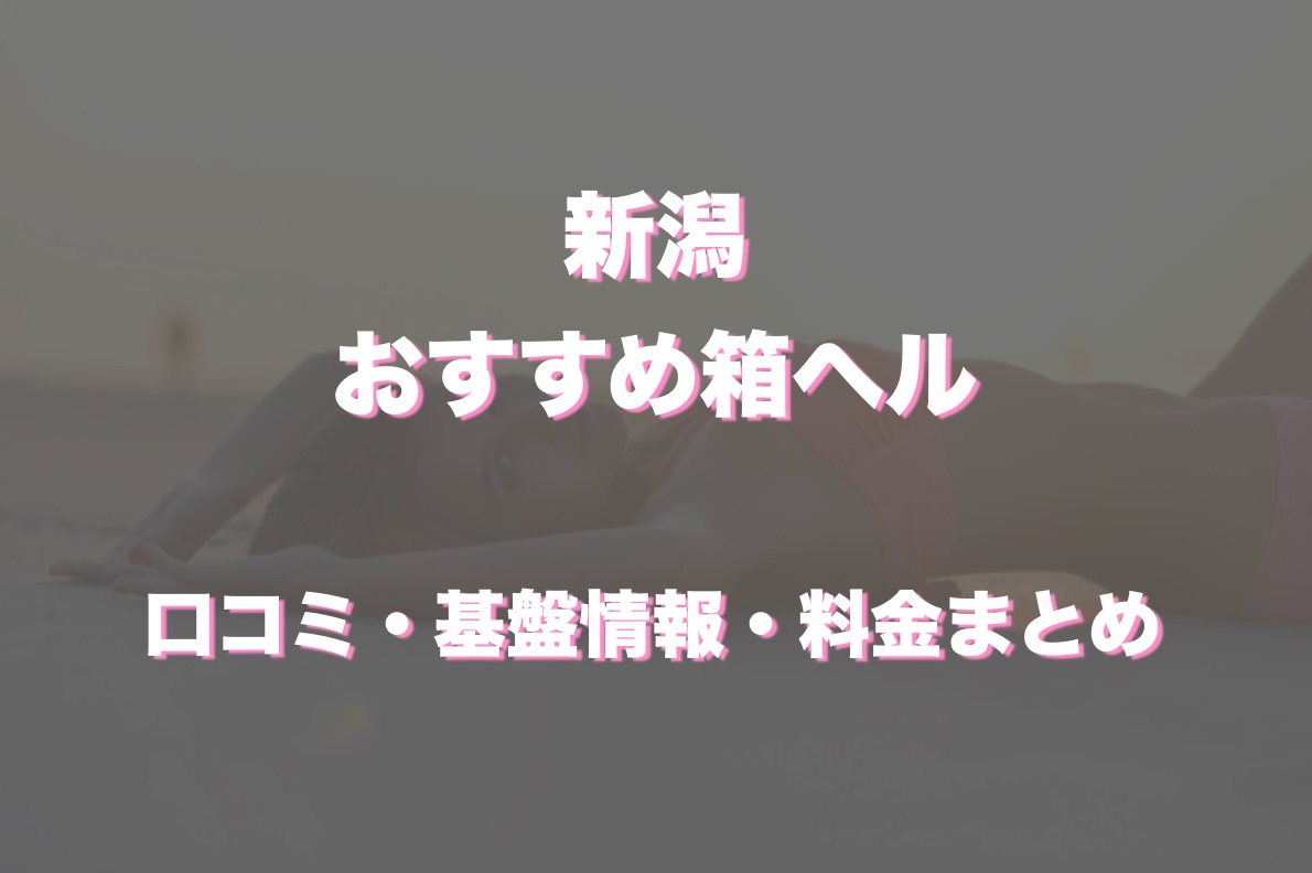 新潟に立ちんぼはいる？出没スポットや年齢層などを調査 | オトナNAVI