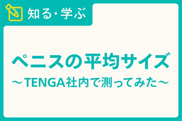 ペニスの大きさの正しい測り方について解説！ちん長を測って自分のちんこのサイズを確認しよう | Men's Chinchi