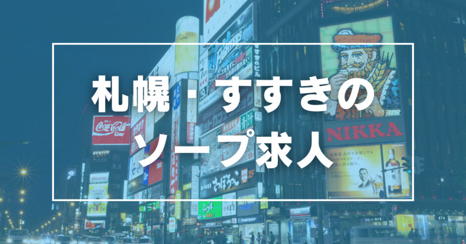 札幌・すすきの ソープランド求人：高収入風俗バイトはいちごなび