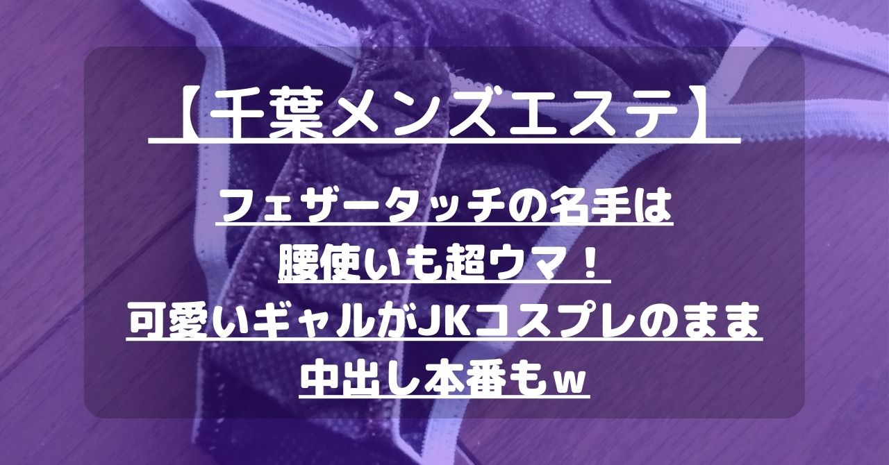 福岡そいねJKリフレ『ソイねる』 | 【大人気 ハマる!】福岡・博多・小倉で☆おすすめメンズエステBEST200！