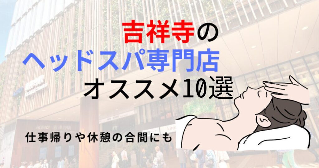 吉祥寺のヘッドスパ専門店 REST吉祥寺店【公式】