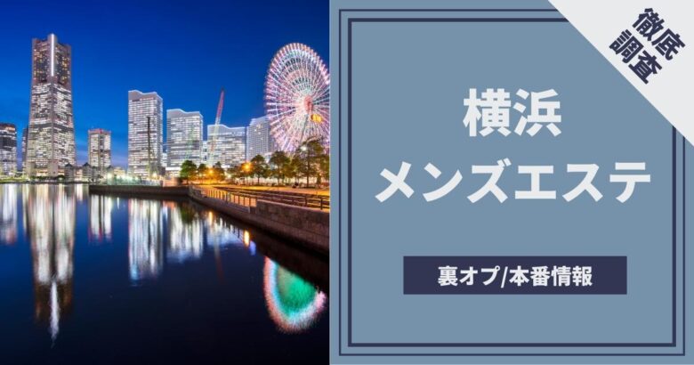 抜きあり？】新横浜のメンズエステ4店おすすめランキング - しろくまメンズエステ