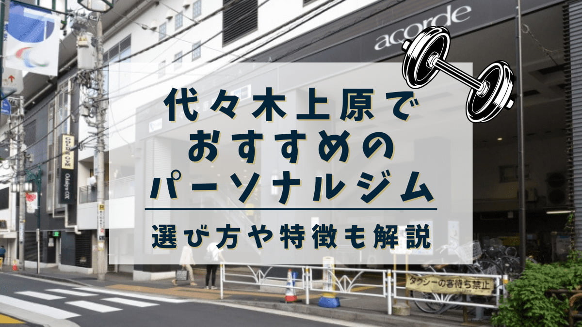 肩こり・腰痛】代々木上原駅近くのマッサージ&整体TOP4！初回限定メニューも｜マチしる東京