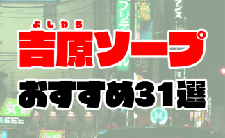 吉原ソープ「夕月本店」は和風美女揃い！NS/NN可？口コミやおすすめ嬢・料金を体験談から解説 | Mr.Jのエンタメブログ