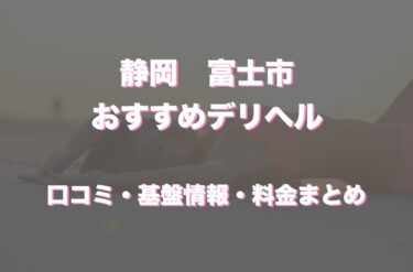 富士吉田の人妻・熟女デリヘルランキング｜駅ちか！人気ランキング