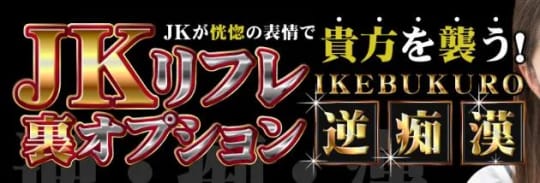 みんなに内緒のリフレ 池袋JK派遣リフレ | 【もえすたいる】