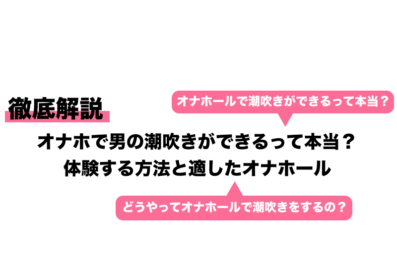 チンコがバカになるほど気持ちいい！「男の潮吹き」のやり方を教えます