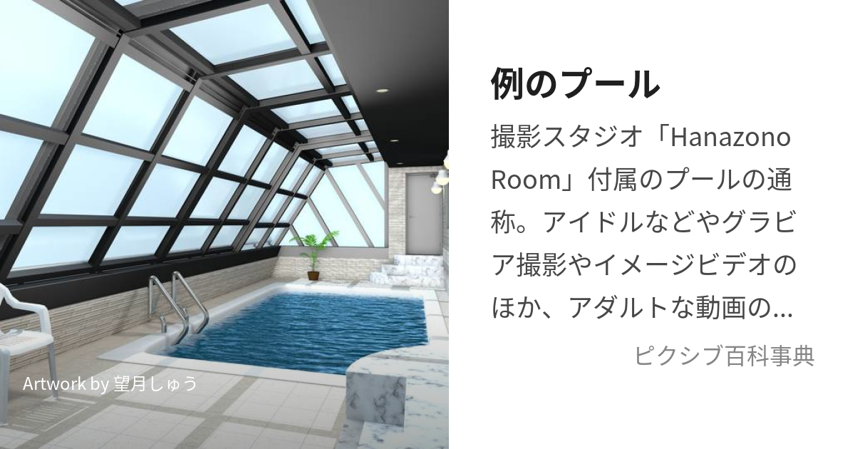 No.136 Hanazono Room「例のプール」 -