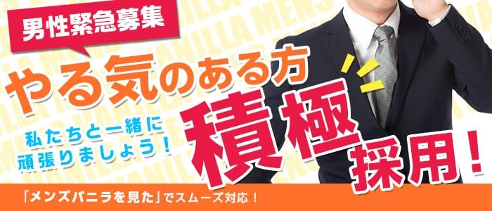 秋田｜風俗スタッフ・風俗ボーイの求人・バイト【メンズバニラ】