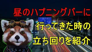 東京にあるハプニングバー各店舗の良いところ・悪いところ（男性目線） | Tips