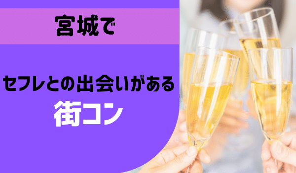 仙台でセフレを探す方法11選！おすすめアプリや注意点まで解説 - マッチングアフィ