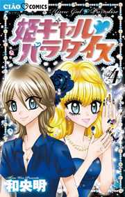 ミルモ」「きらレボ」「めちゃモテ委員長」「姫ギャルパラダイス」の新作グッズも！ アニメイトで「ちゃお」フェア開催♪ (2023年11月22日) - 