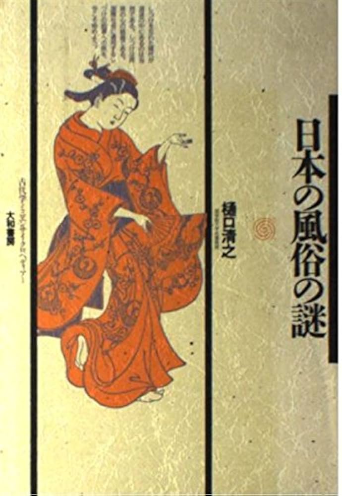 図解 日本の性風俗 - 実用 中村淳彦：電子書籍試し読み無料