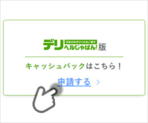 風俗業界初！全員もらえる！キャッシュバックキャンペーン｜風俗じゃぱん