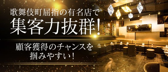 club Luxaxe（リュクセ）の体入(東京都新宿区)｜キャバクラ体入【体入マカロン】lll