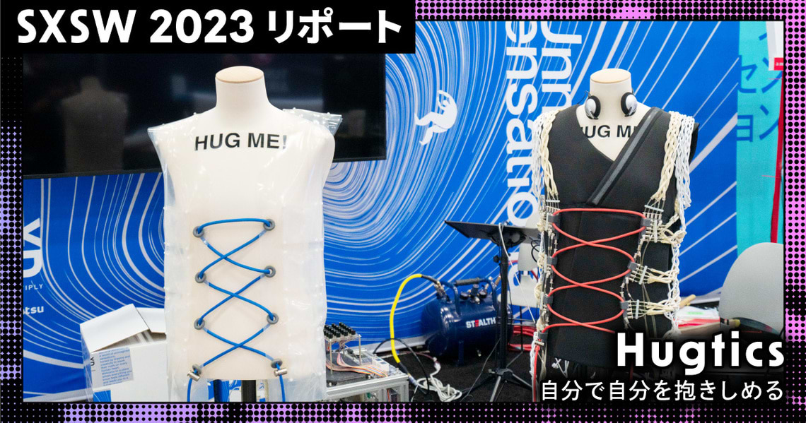 自分で自分をだきしめる新体験 ベスト型ハグ体験テクノロジー「Hugtics」最新作を発表。ハグによる幸福感や自己肯定感など、メンタルヘルスの向上に貢献  | Dentsu