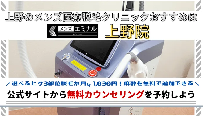 上野でヒゲ脱毛の値段が安いおすすめクリニック11選！ 【ファイヤークリニック】脱毛コラム「FIRE脱毛」